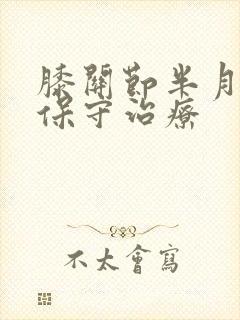 膝关节半月板损保守治疗