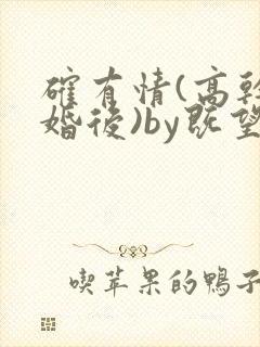 确有情(高干 婚后)by既望笔趣阁