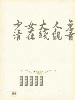 少女大人免费高清在线观看电视剧