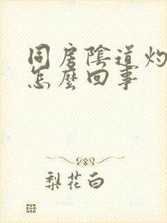 同房阴道灼痛是怎么回事