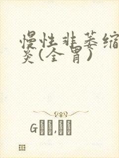 慢性非萎缩性胃炎(全胃)