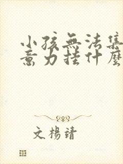 小孩无法集中注意力挂什么科室