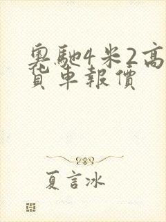 奥驰4米2高栏货车报价封面