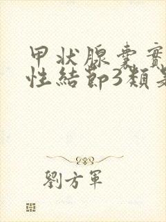 甲状腺囊实混合性结节3类是什么意思封面