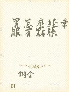 胃怎么经常不舒服有点胀