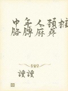 中年人颈椎压迫胳膊麻疼