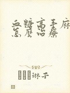 血糖高手麻脚麻怎么治疗