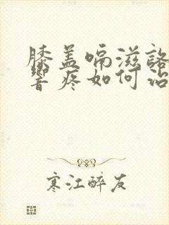 膝盖嗝滋咯吱的响疼如何治疗