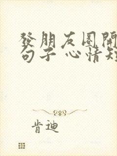 发朋友圈开心的句子 心情短句