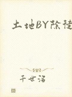 土地BY除徒封面