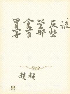 胃食管反流的危害有哪些