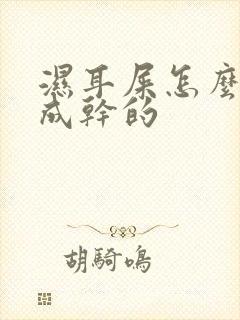 湿耳屎怎么调理成干的