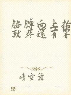 胳膊向上抬肩膀就疼还有响声