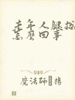 老年人腿总抽筋怎么回事