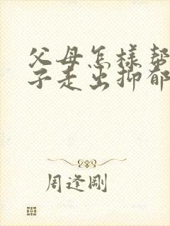 父母怎样帮助孩子走出抑郁情绪呢