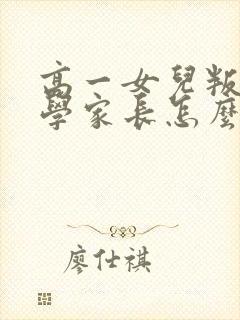 高一女儿叛逆厌学家长怎么办封面