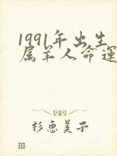 1991年出生属羊人命运
