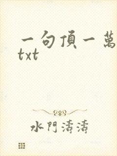 一句顶一万句 txt封面