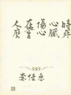 人在伤心时为什么会心脏疼