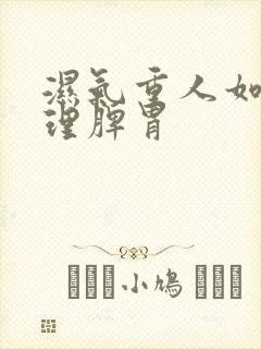 湿气重人如何调理脾胃