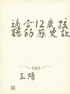 适合12岁孩子听的历史故事封面