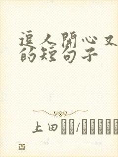 逗人开心又撩人的短句子