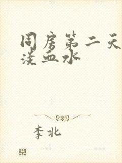 同房第二天流出淡血水封面