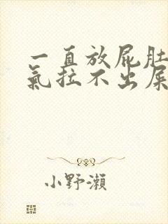 一直放屁肚子胀气拉不出屎