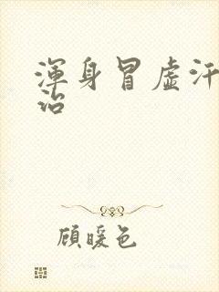 浑身冒虚汗怎么治