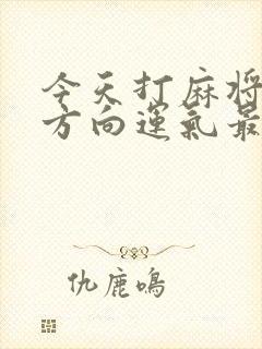 今天打麻将哪个方向运气最好属虎1974