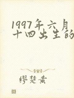 1997年六月十四出生的人命运