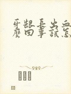 牙龈长出血是怎么回事该怎么办