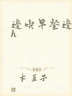 边吃早餐边肉她h