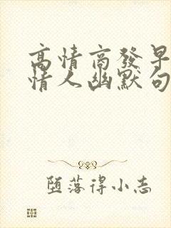 高情商发早安给情人幽默句子