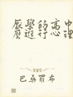 厌学的高中生怎么进行心理疏导厌学的初中生封面