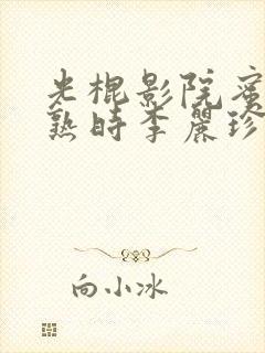 光棍影院蜜桃成熟时李丽珍