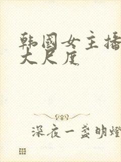 韩国女主播色诱大尺度