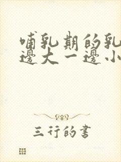 哺乳期的乳房一边大一边小怎么办