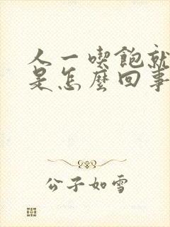 人一吃饱就犯困是怎么回事