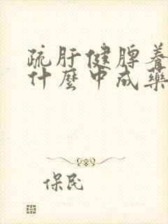 疏肝健脾养肾吃什么中成药