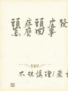 头疼头皮发麻是怎么回事