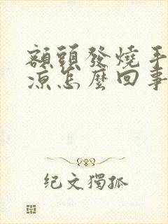 额头发烧手脚冰凉怎么回事