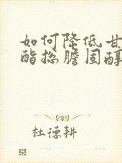 如何降低甘油三酯总胆固醇