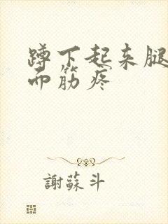 蹲下起来腿弯后面筋疼