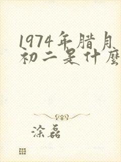 1974年腊月初二是什么命封面