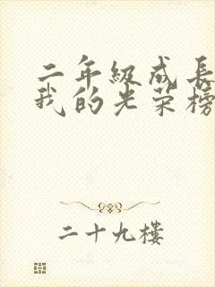 二年级成长手册我的光荣榜怎么写