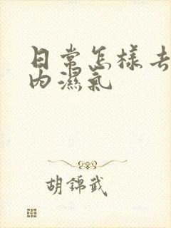 日常怎样去除体内湿气