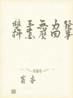 双手无力发软发抖怎么回事封面