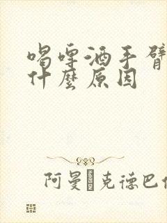 喝啤酒手臂酸痛什么原因封面