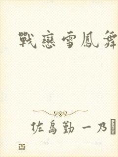 战恋雪凤舞封面